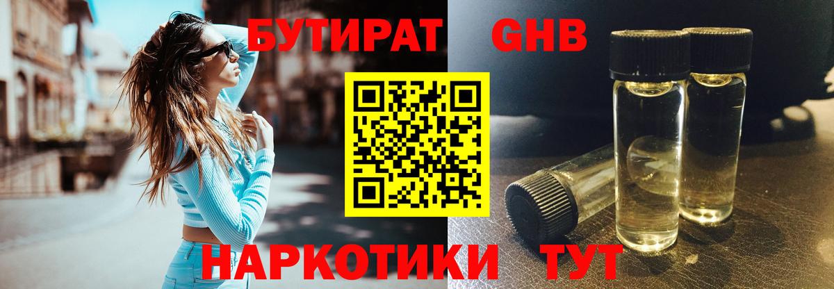 Бутират  Бутират 1.4BDO  Вход с VPN  Усть-Лабинск 