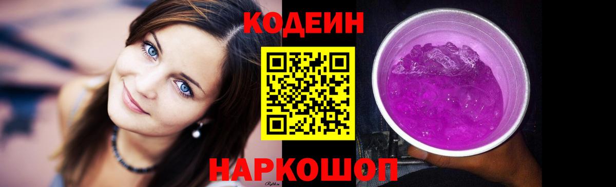 Codein напиток Lean (лин) Усть-Лабинск